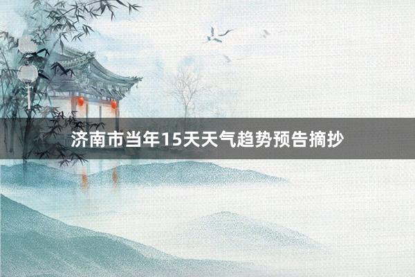 济南市当年15天天气趋势预告摘抄