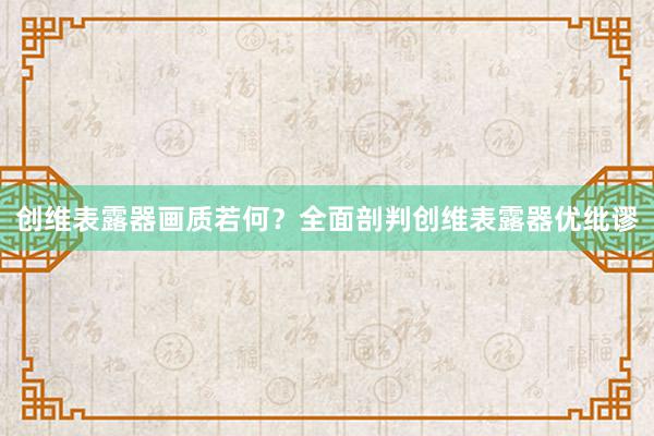 创维表露器画质若何？全面剖判创维表露器优纰谬